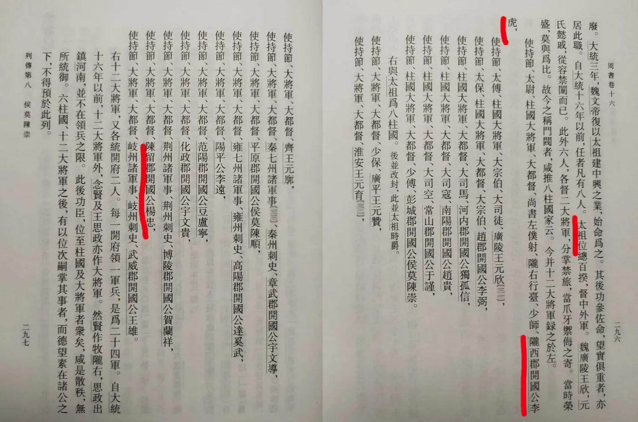 西魏的八柱国、十二大将军。以后北周（太祖宇文泰）、隋朝（隋文帝杨坚之父杨忠）、唐