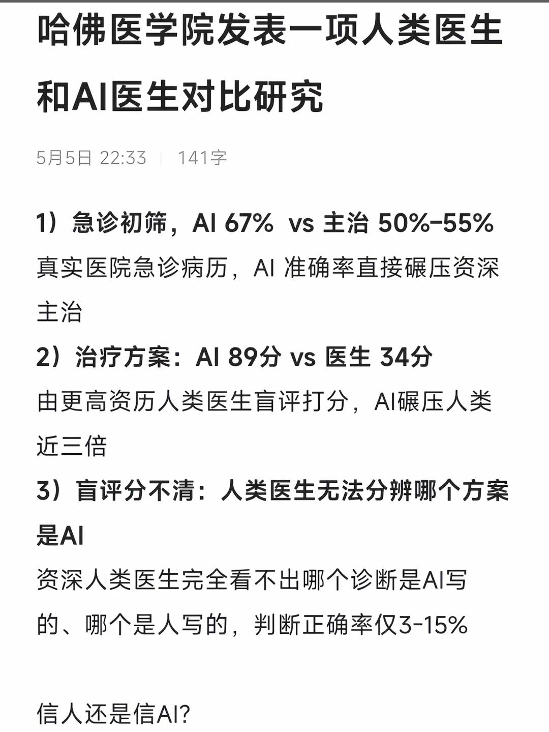 在未来，ai医生真的能够完全代替人类医生吗？
   哈佛测试仅为标准化病例推演，