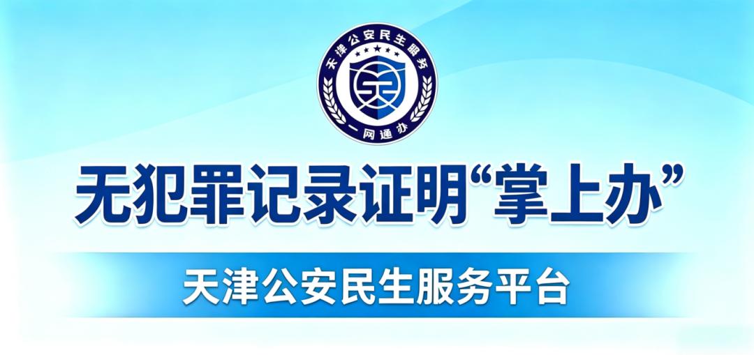 天津这事办得厚道！最近不少朋友在升学政审、入职或者办出国手续时，都卡在了“无犯罪