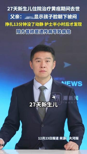 谁能想到？27天宝宝治个黄疸，竟没从医院回来！

住医院照蓝光的小婴儿，监控