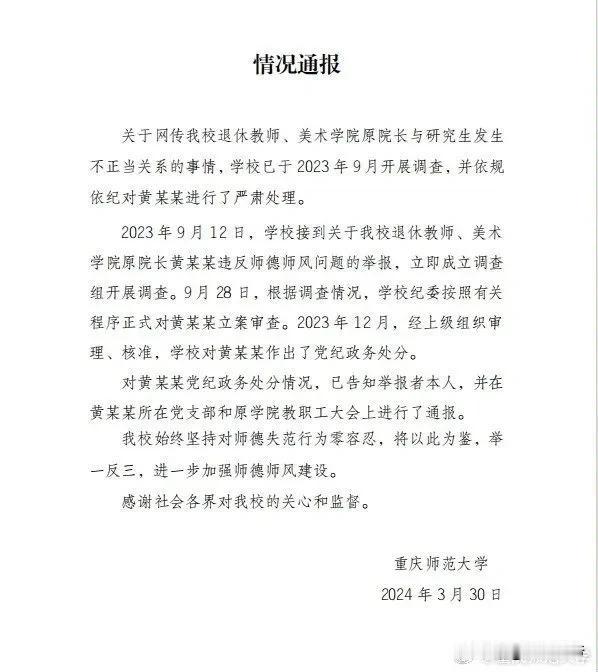 重庆师范大学美术学院教授黄某某侵犯女研究生一事，引发社会高度关注。近日，根据媒体