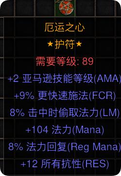 暗黑二重制版国服战网拍卖极品之手工项链
赛季亚马逊项链。
2技能，9施法，8吸蓝