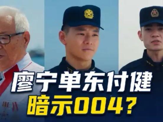 【海军节最大彩蛋！宣传片惊现“19岁新兵何剑”，全网狂猜004号航母】

4月2