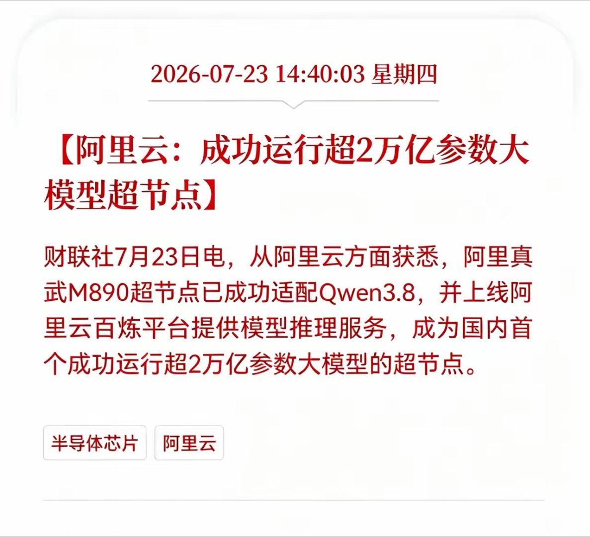 好消息！重大好消息！阿里云发布重大利好消息！阿里云：成功运行超2万亿参数大模型超