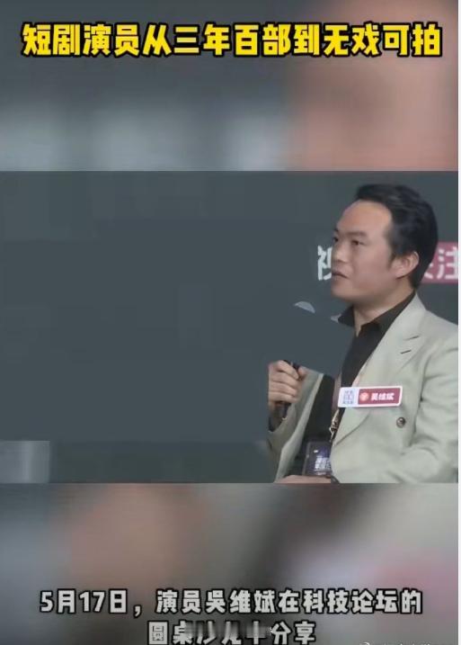 短剧演员从三年百部到无戏可拍 随着AI技术快速发展，短剧行业迎来深度洗牌。曾三年