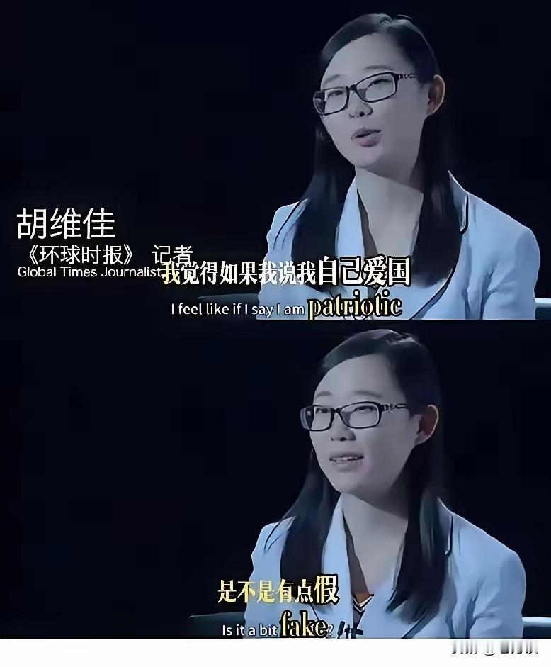 胡维佳:我觉得如果我说我自己爱国，是不是有点假呢！她这句话要表达什么意思呢？虽然