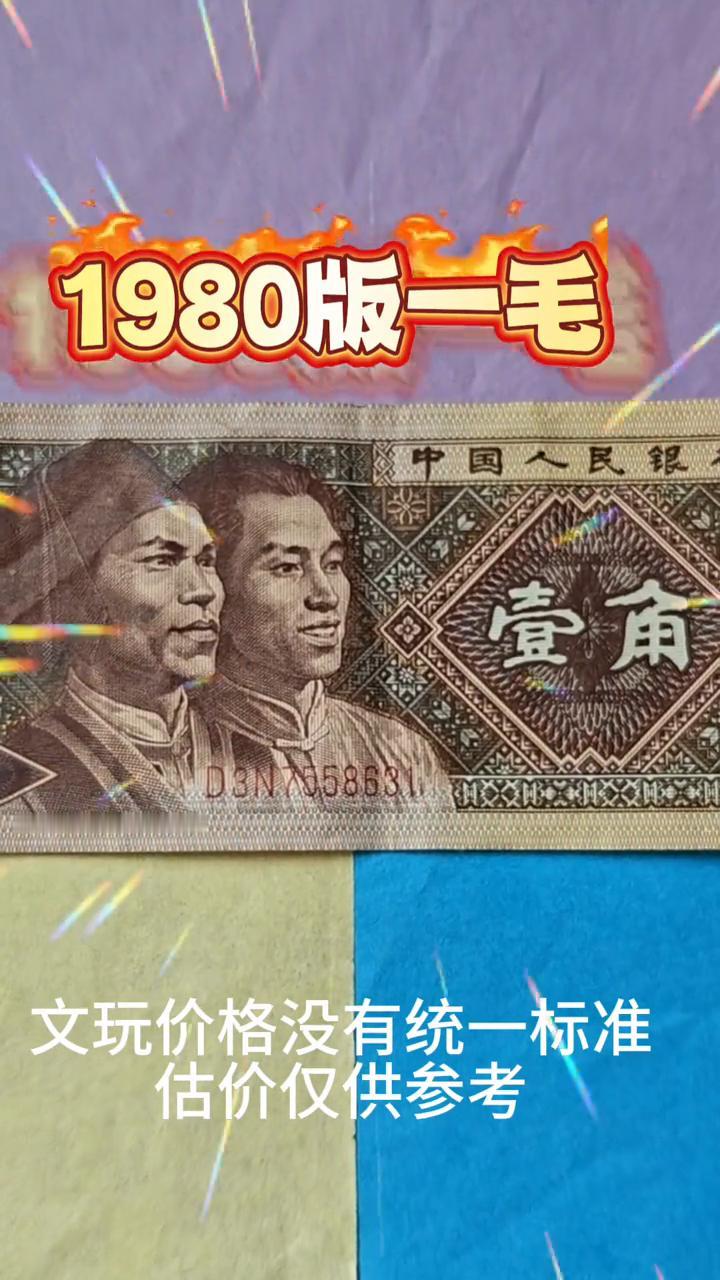 1980版一毛，文玩价格没有统一标准。
1980版有没有？有的。