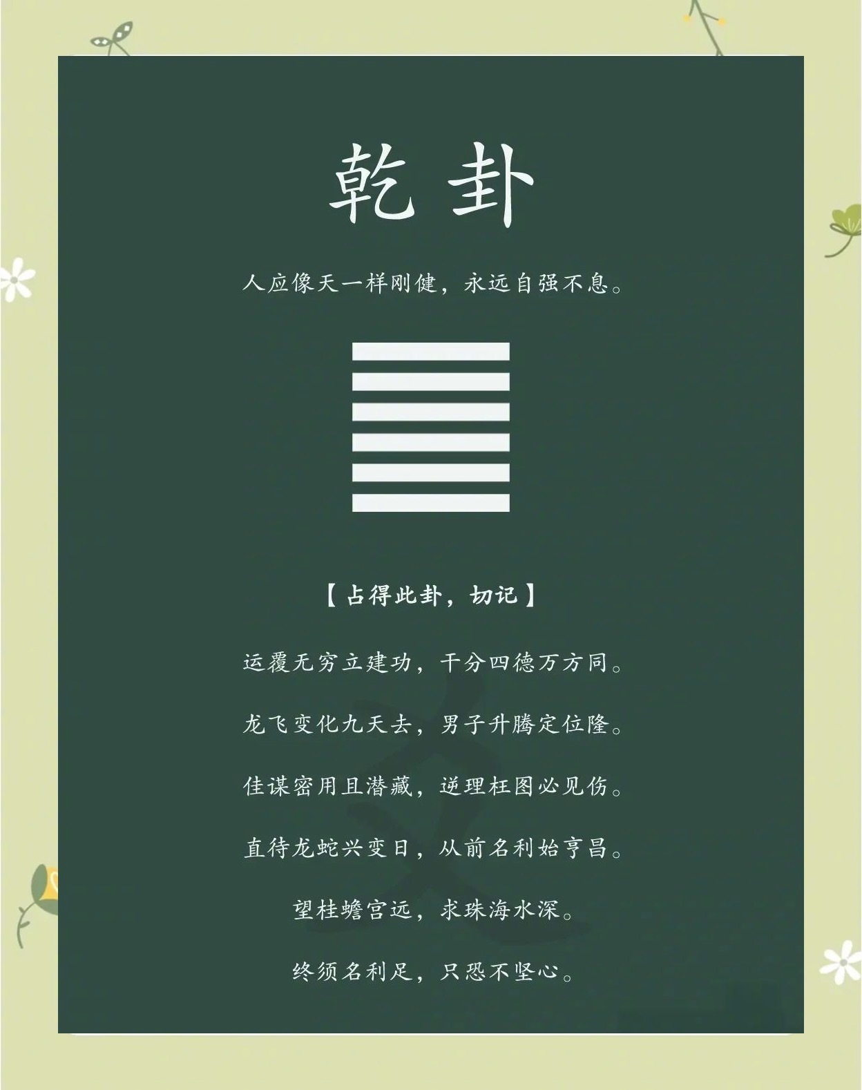 给这个生命新年卜卦，得亁卦。象征意义：乾为天，代表刚健、创始、统领与权威。在自然