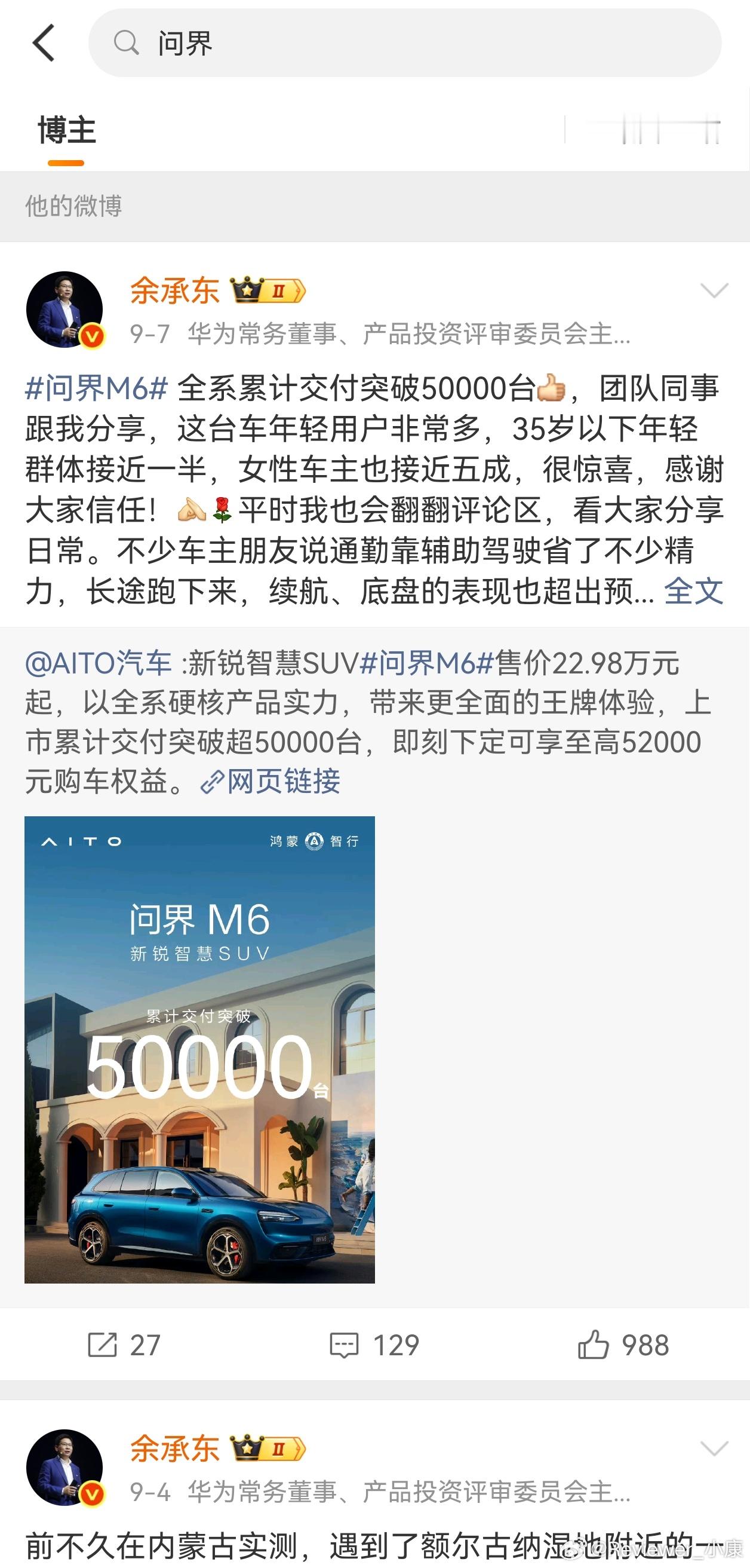截至目前为止，余承东微博搜索“问界”关键词，还是有不少记录。（后续会不会隐藏或者