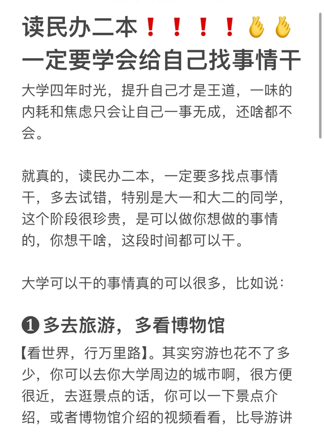 读民办二本，一定要学会给自己找事情干🫰