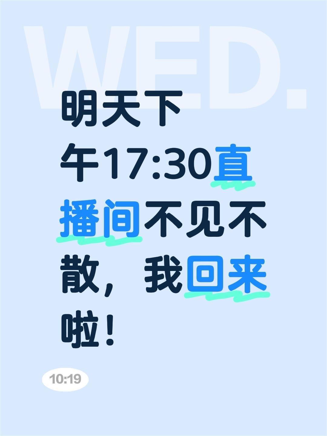 明天下午17:30直播间不见不散，我回来啦！