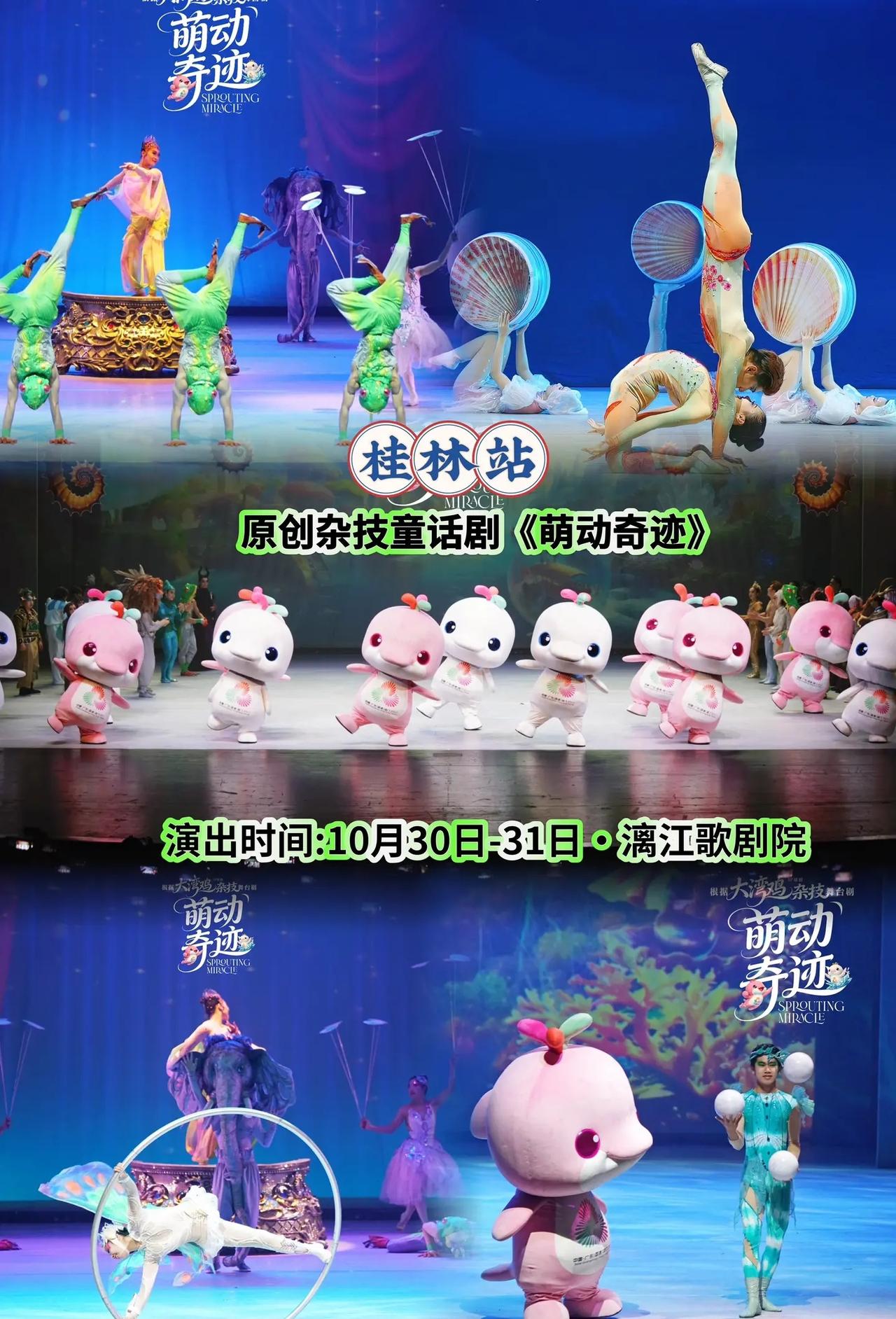 一场充满惊喜的童话盛宴！《萌动奇迹》桂林站，杂技与童话巧妙融合，欢乐治愈，适合全