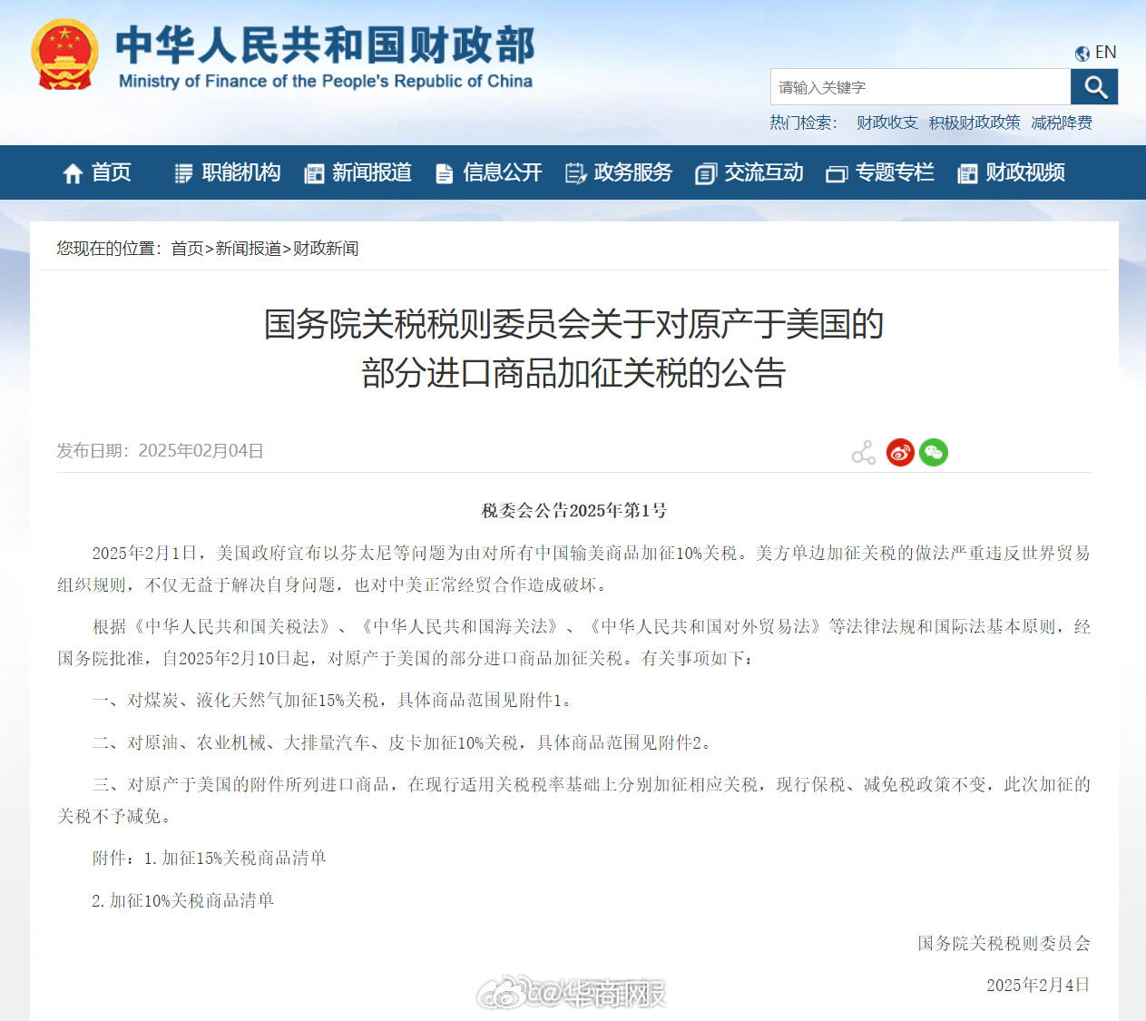 【国务院关税税则委员会：#对原产美国的部分进口商品加征关税#】2025年2月1日