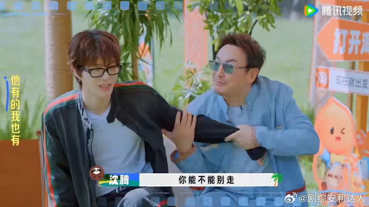 胡先煦不愧是沈腾粉丝沈腾抱着范丞丞胳膊撒娇现在就出发 不过沈腾范丞丞胡先煦这个三
