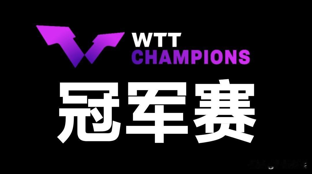 2025WTT冠军赛赛事六站赛果汇总🔚
🥇🇨🇳X8、🇯🇵X3、🇸?