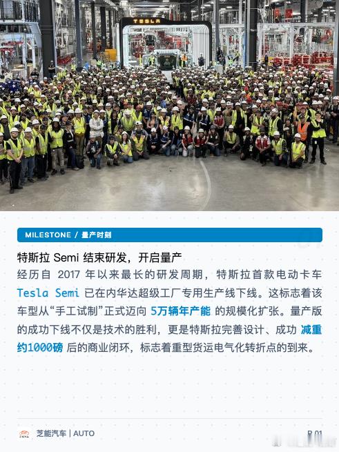 特斯拉 Semi 结束研发，开启量产经历自 2017 年以来最长的研发周期，特斯