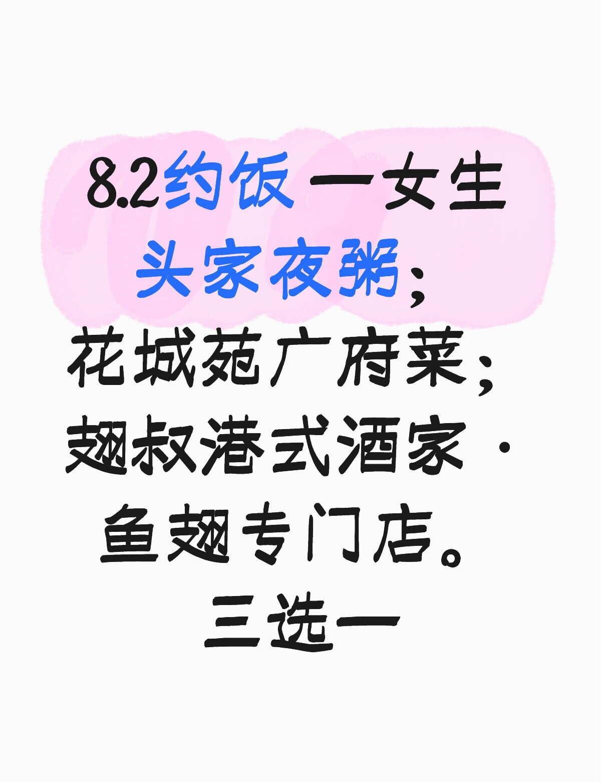 8.2广州约饭
4 5 6这几天也空 约别家也行约饭 饭搭子 找吃饭搭子 想吃好