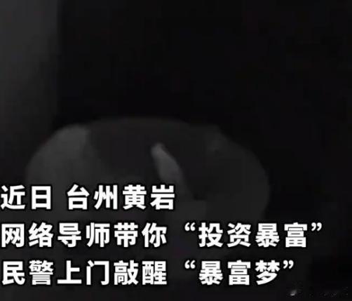 台州民警用1个半小时拆穿骗局保住8万元 黄岩民警耗时一个半小时成功劝阻群众守住八