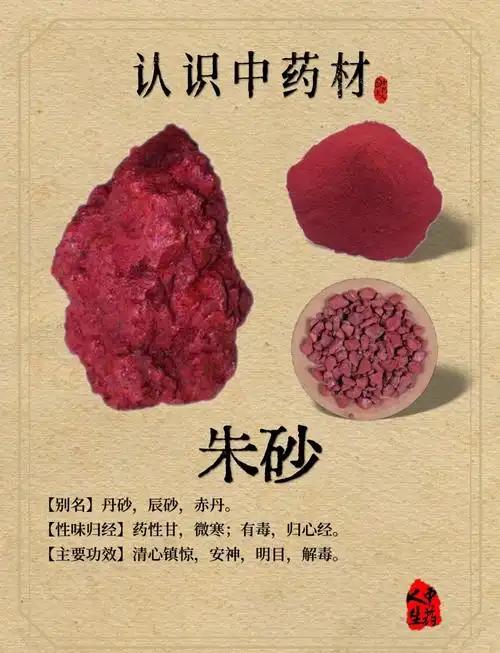聊聊朱砂药
       朱砂药历史悠久，古代便有人将朱砂入药，其主要成分是硫化