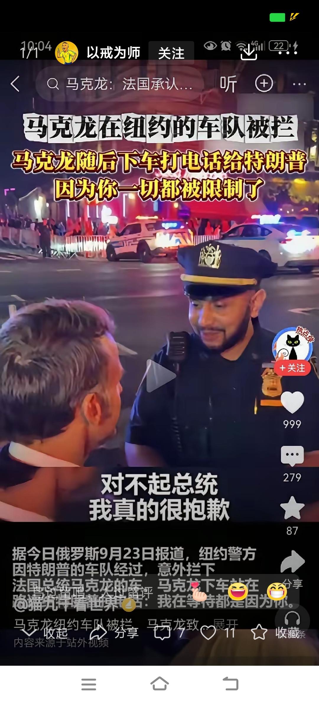 特朗普小心眼不许车行，马克龙徒步走在纽约的大街上
在美国纽约街头，因为要给美国总