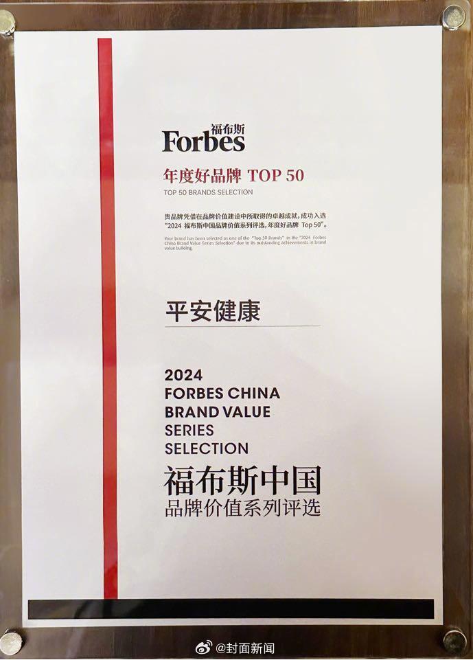 【平安健康上榜，成为行业唯一入选品牌】近日，福布斯中国发布“2024福布斯中国品