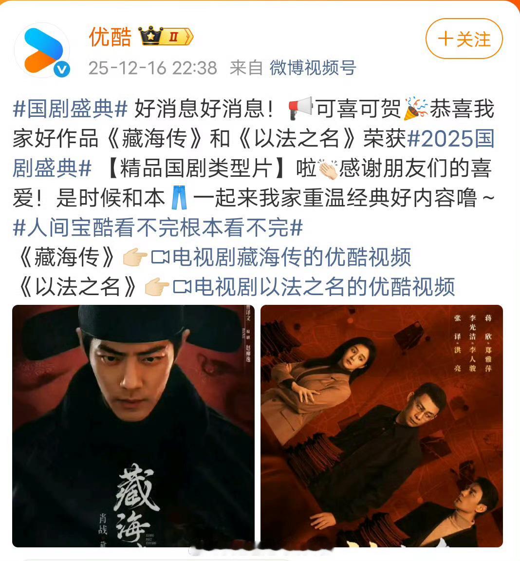 优酷第一时间炫耀藏海传获得2025国剧盛典精品国剧类型片恭喜肖战恭喜藏海传，值得