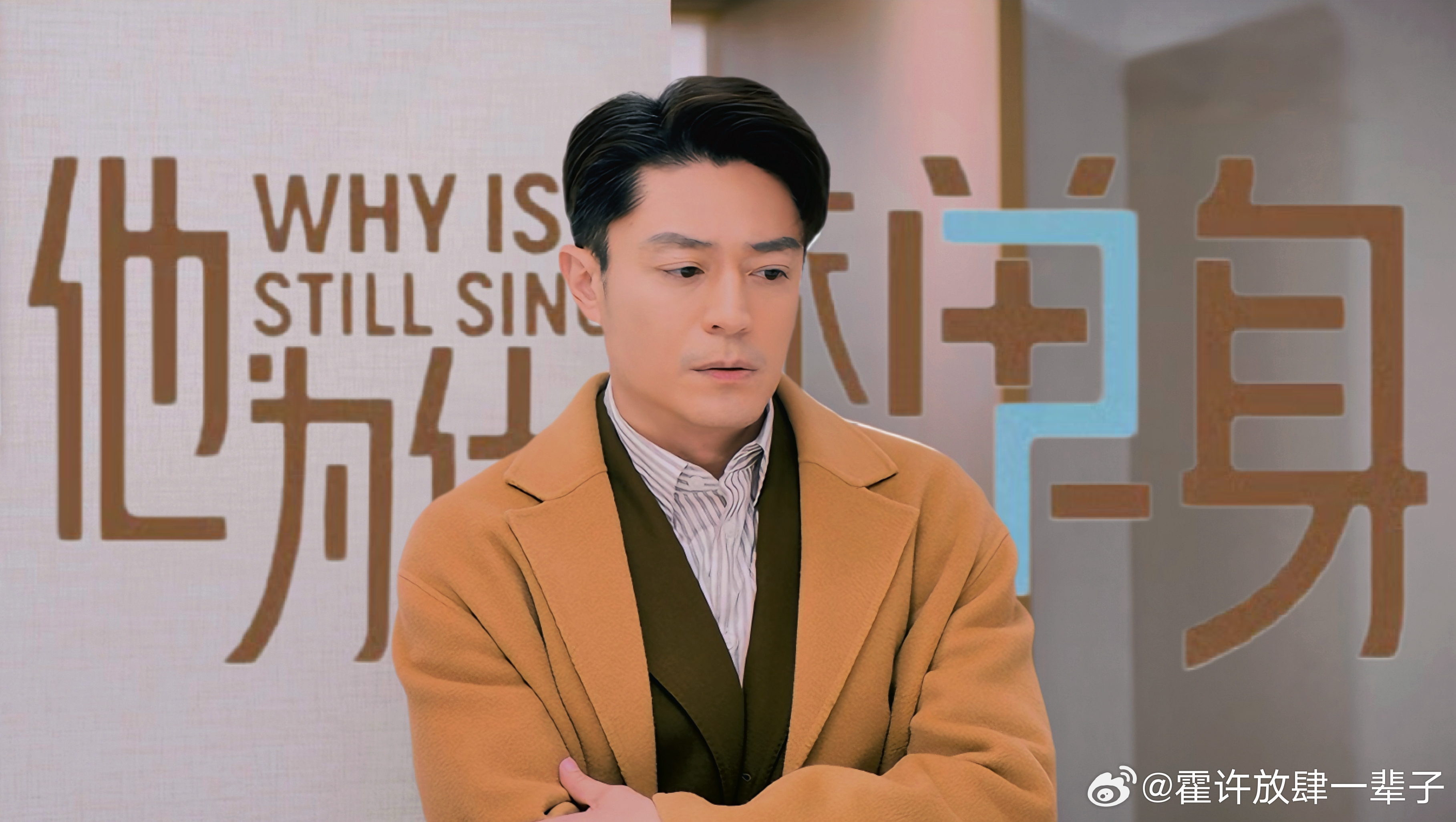 霍建华  来自霍迷的情书 hjh霍建华他为什么依然单身 晚安好梦😘霍建华俞瑜