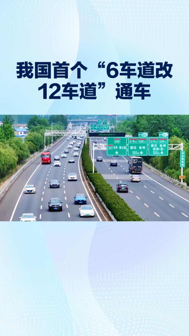 我国首个“6车道改12车道”的高速公路改扩建项目正式通车，京台高速齐河至济南段焕