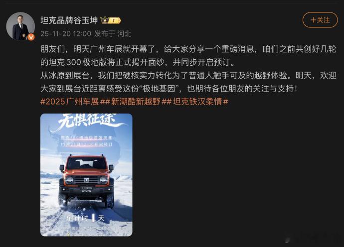 重磅官宣：坦克300极地版将于 2025 年广州车展正式亮相，并同步开启预订。这