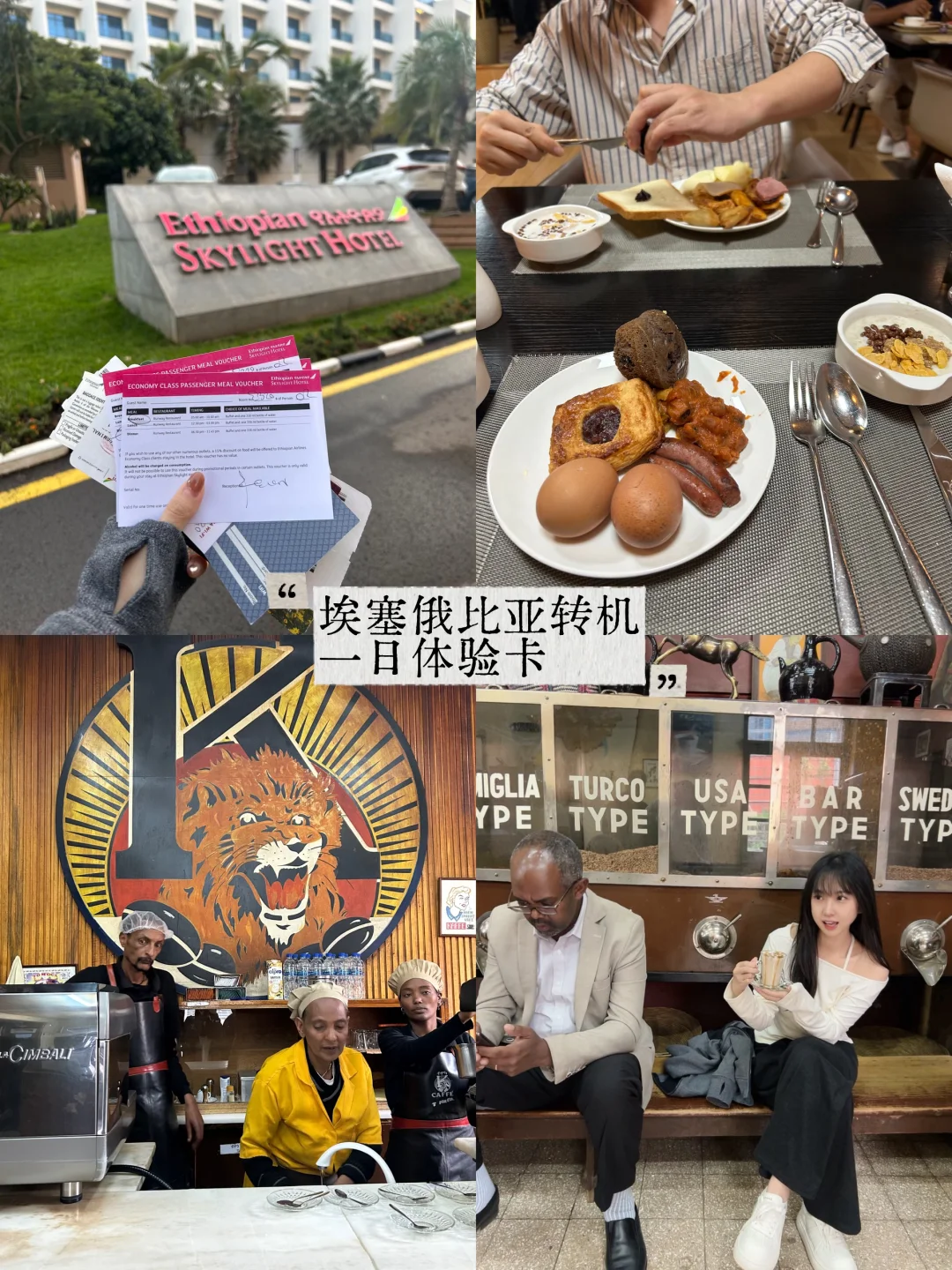埃塞俄比亚🇪🇹转机+住宿+随便溜达