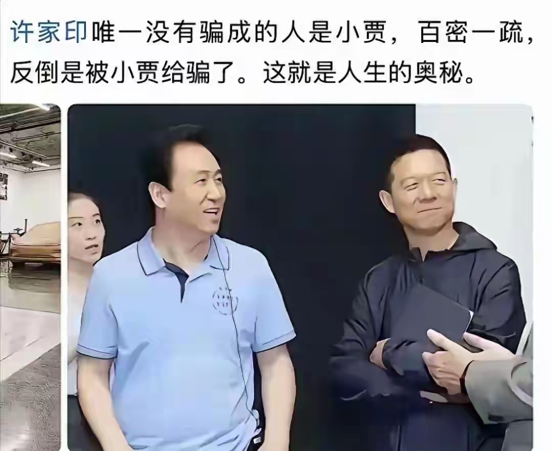 【魔高一尺，道高一丈】世人只看到贾跃亭从许家印手里忽悠走大把大把的钱，却不知道这