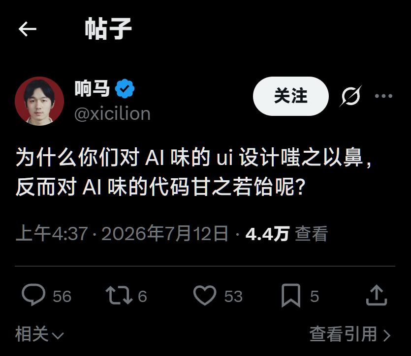 “为什么你们对 AI 味的 ui 设计嗤之以鼻，反而对 AI 味的代码甘之若饴呢