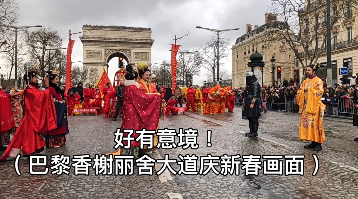 巴黎香榭丽舍大道庆新春画面，一群老外穿着明制汉服还挺好看的，尤其是其中一个老外穿