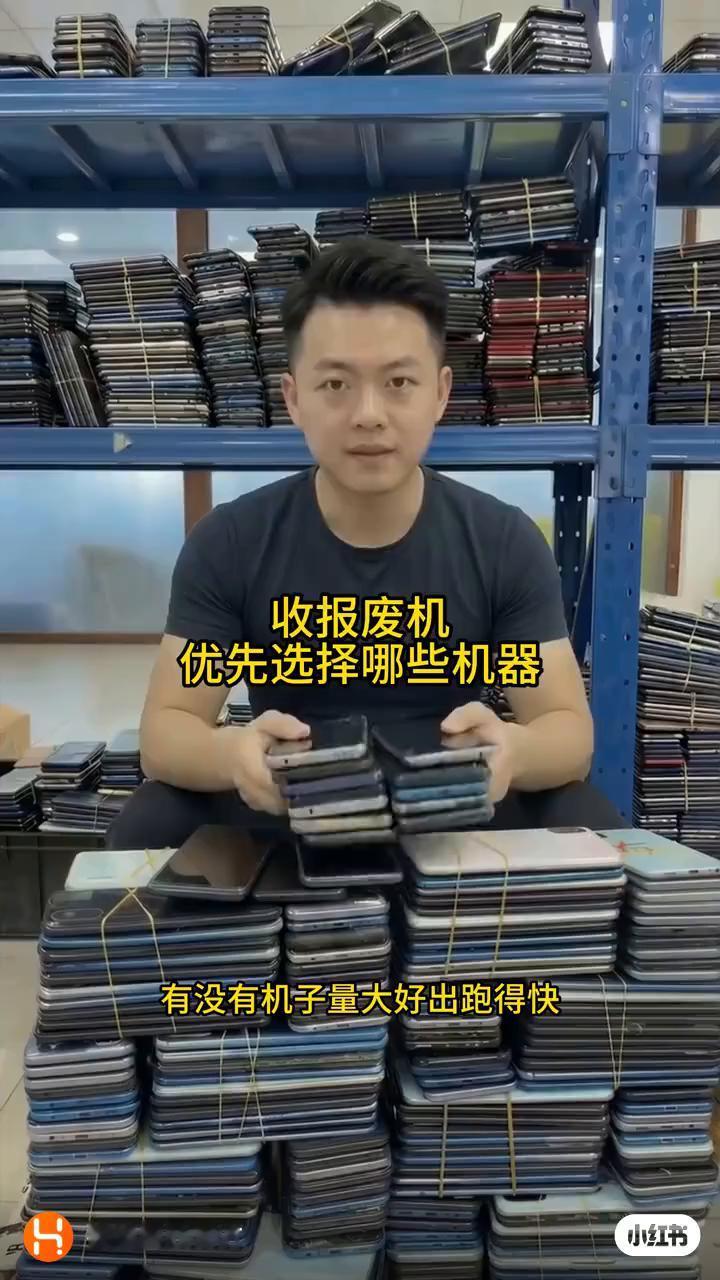 收报废机优先选择哪些机器？
有没有机子量大好出跑得快？我这里是手机回收的源头工厂