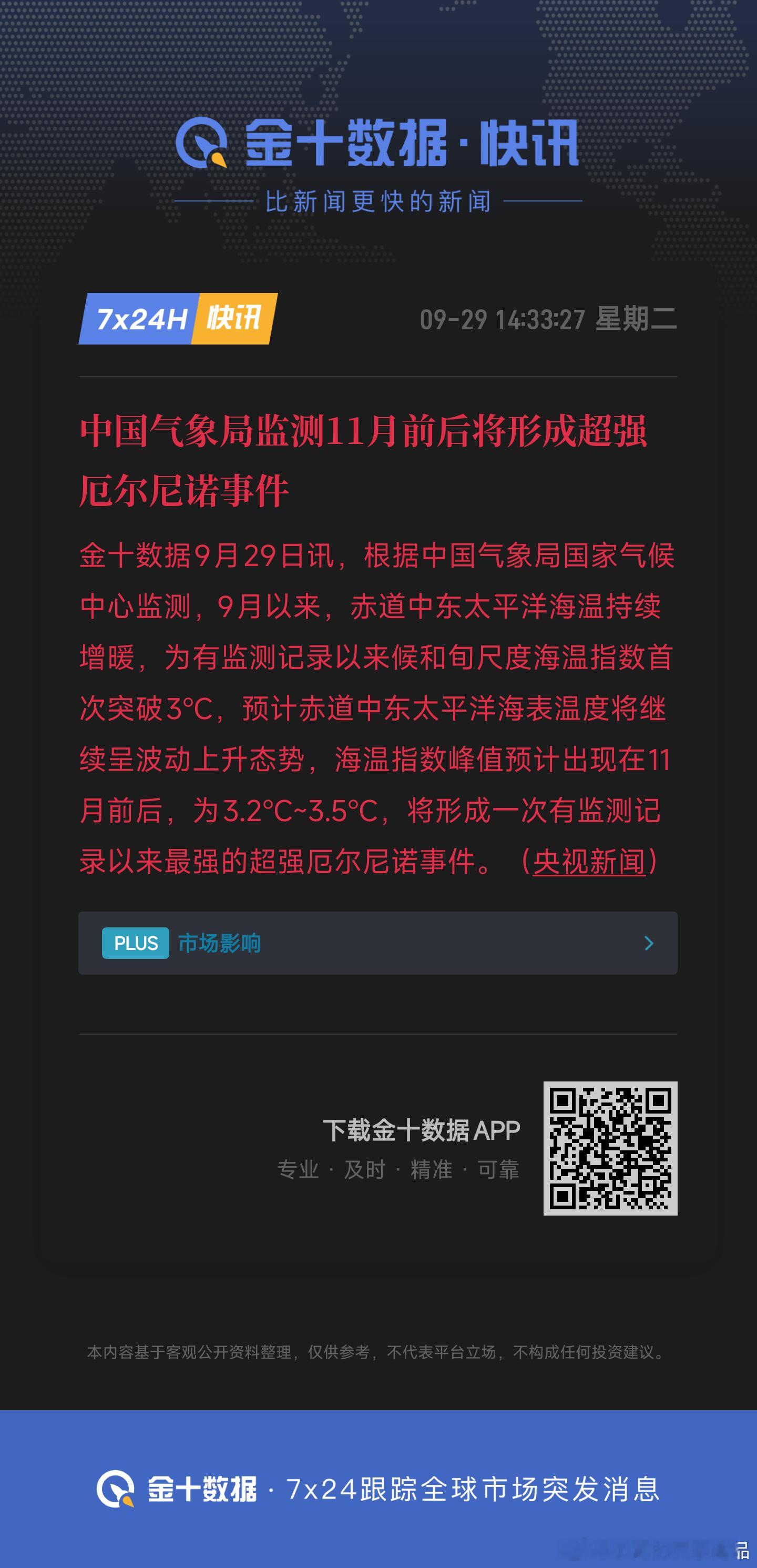 中国气象局监测11月前后将形成超强厄尔尼诺事件 ​​​