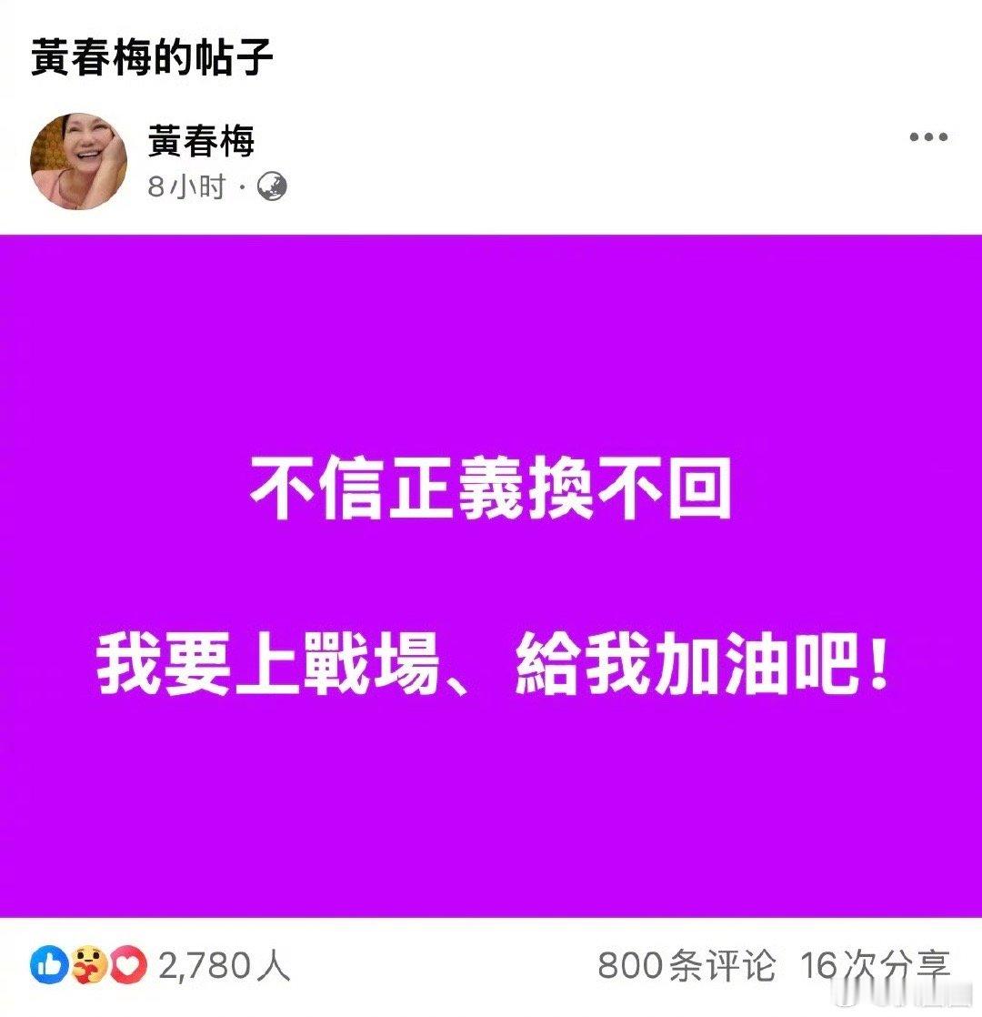 S妈 不信正义换不回  大S妈妈再次发文，说不信正义换不回，要上战场，为大S讨回