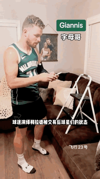 当利拉德加盟熊鹿队联手字母哥！
NBA众星知道后是一种什么心情？
下面这位外国小