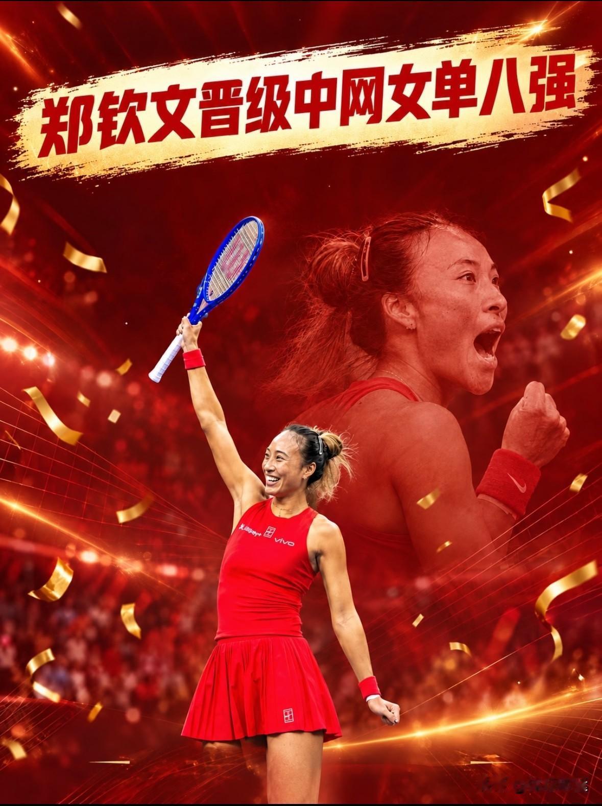 女单1/4决赛，郑钦文将对阵6号种子乌克兰斯维托丽娜和21号种子美国李吉妮的胜者