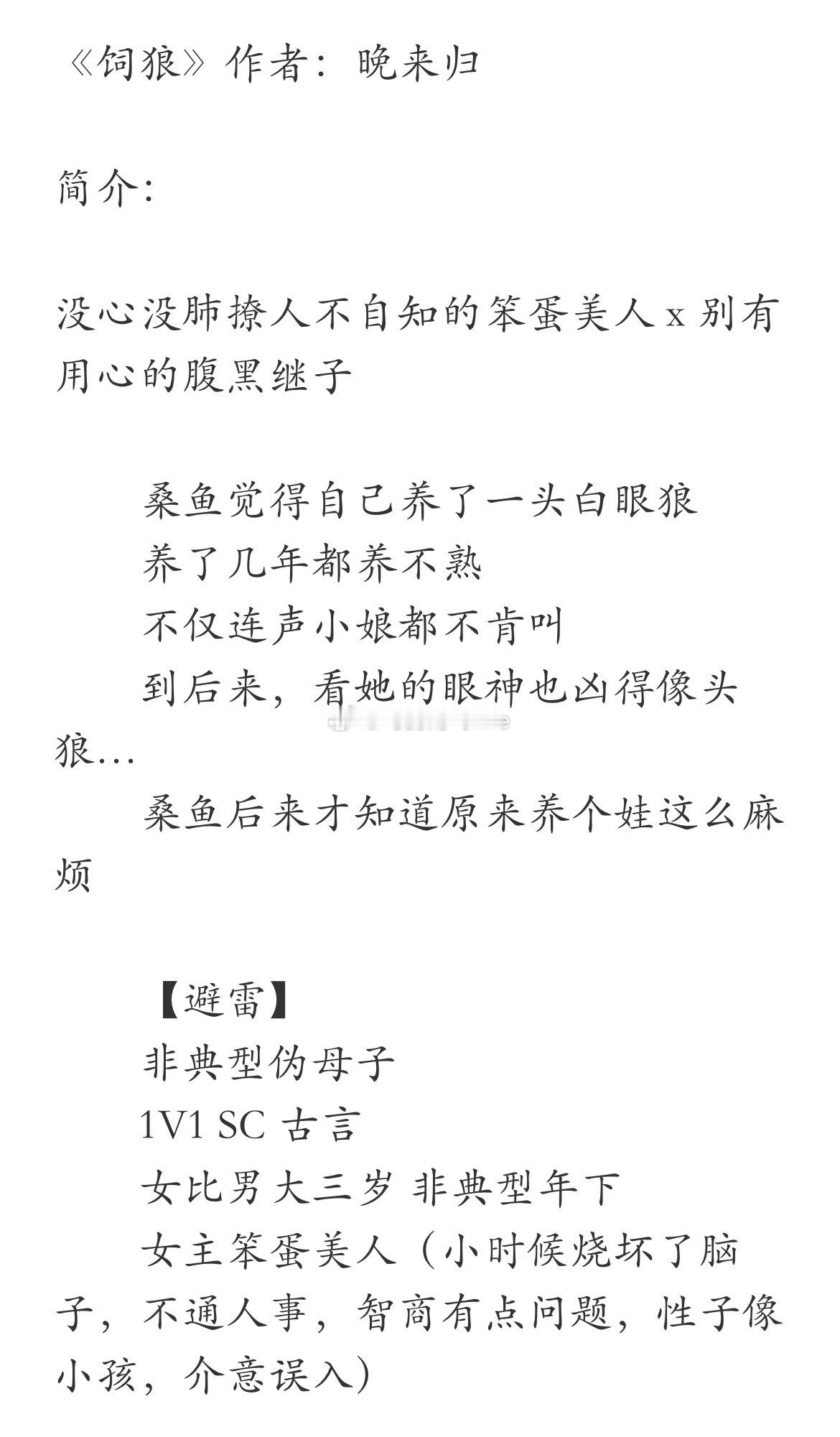 《饲狼》作者：晚来归 没心没肺撩人不自知的笨蛋美人 x 别有用心的腹黑继子 #越