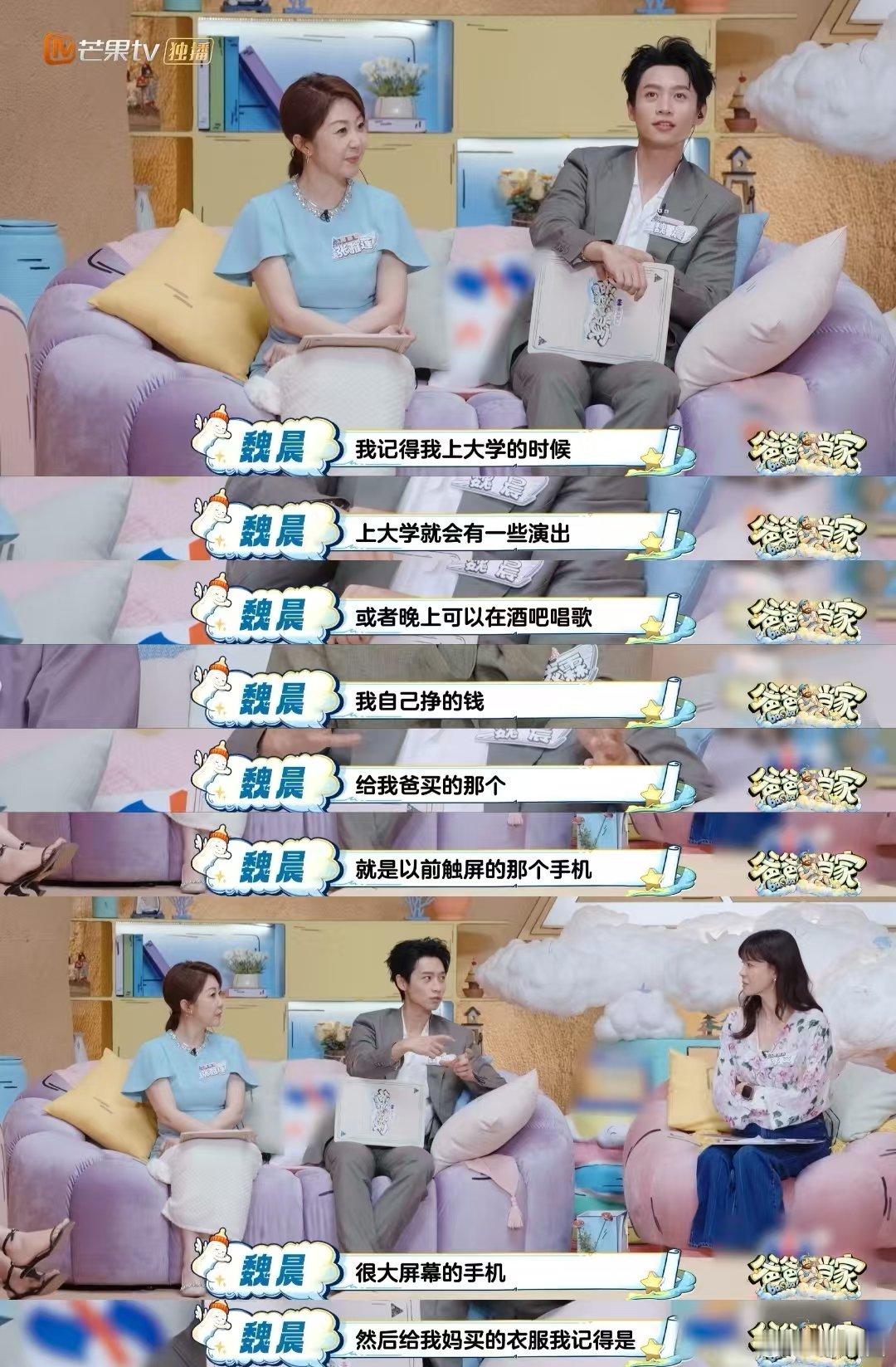 魏晨大学兼职给爸爸买手机爸爸当家魏晨在节目聊起大学时光，靠兼职实现自给自足，第一