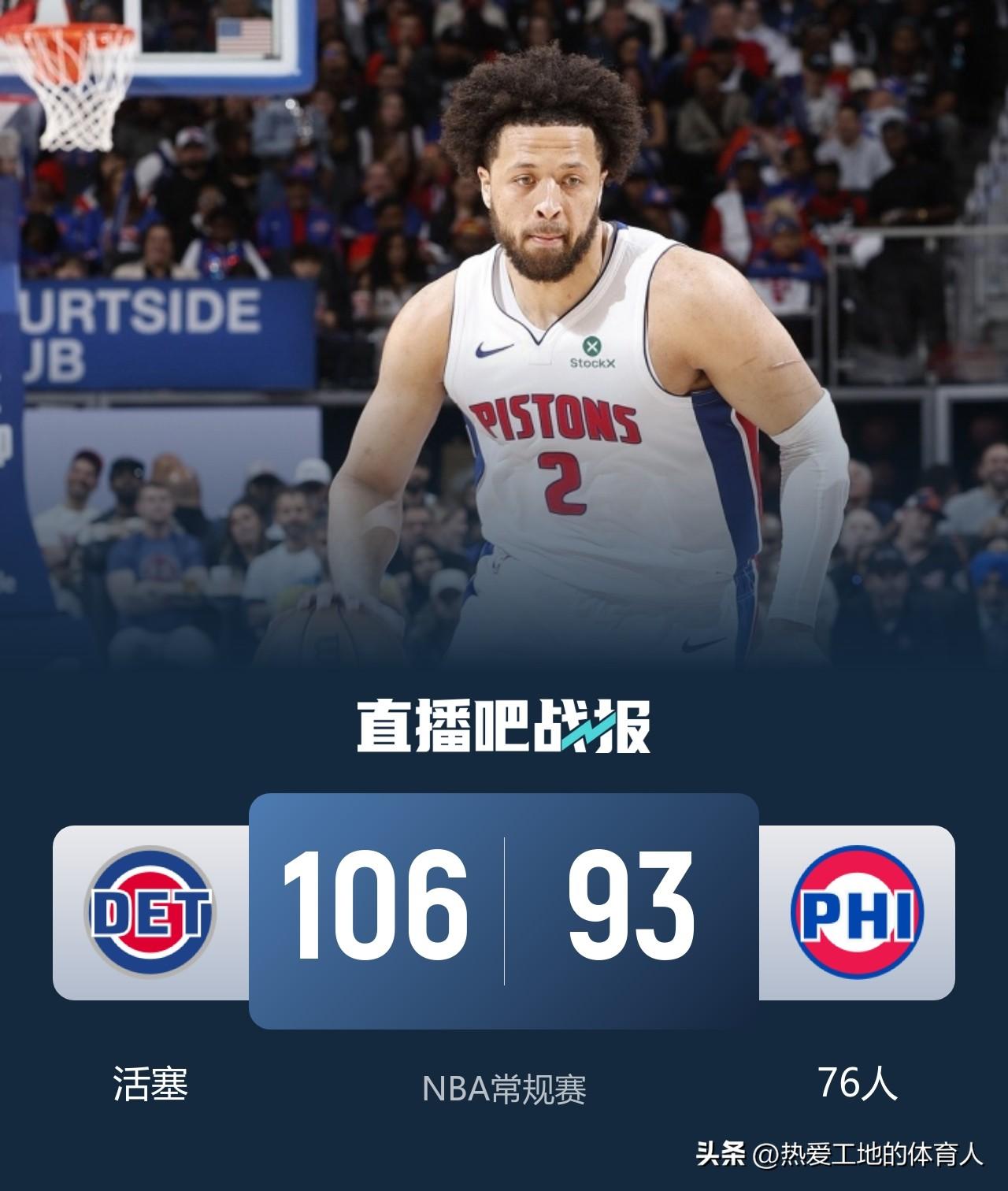 谁才是真正的东部第一？
76人主场93:106不敌活塞遭遇赛季首败
今天两队各自