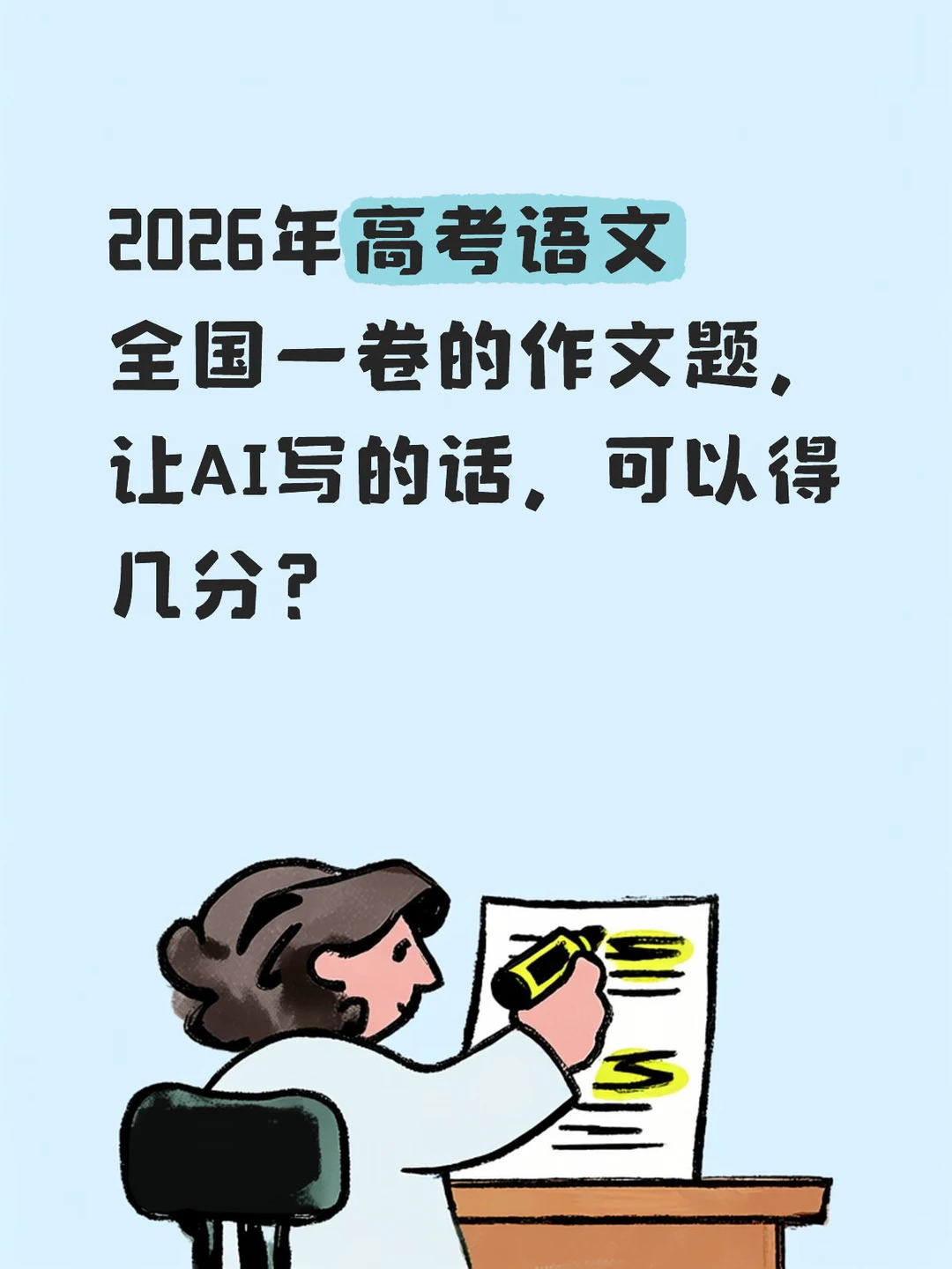 如果AI来写2026年高考作文题，能得几分？