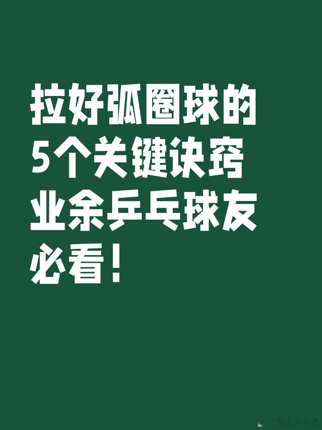 乒乓球比赛  弧圈球是乒乓小白和业余入门的一道坎！。很多球友不会拉弧圈球或者拉不