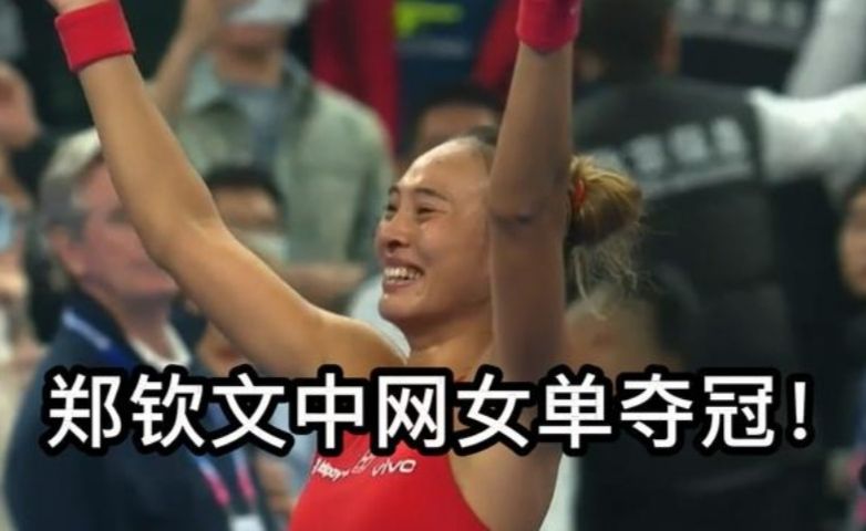激动落泪！郑钦文中网女单夺冠，2-0横扫安德烈娃