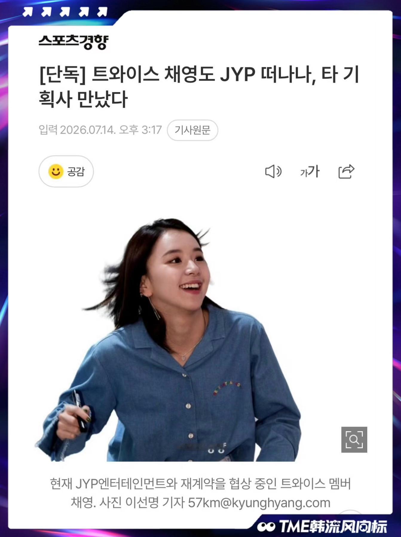 孙彩瑛或不续约JYP 韩媒报道TWICE成员彩瑛在正在与JYP娱乐商讨续约事宜的