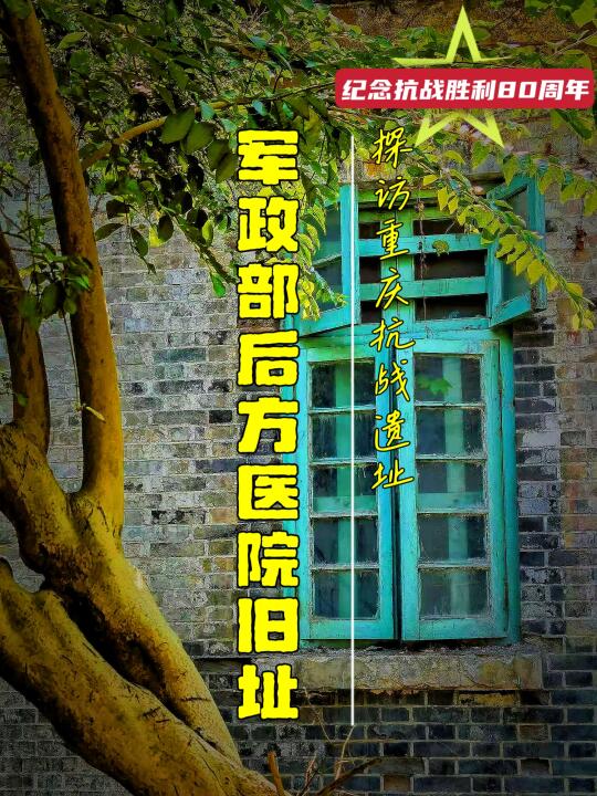 重庆抗战遗址-7：军政部后方医院旧址