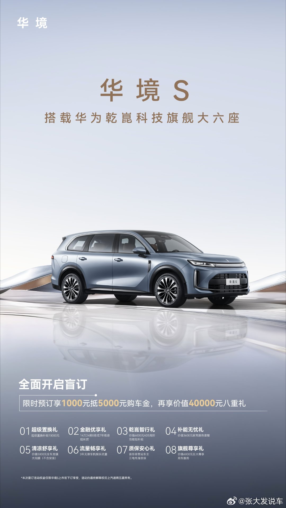 华境S 全面开启预订！限时预订享1000元抵5000元膨胀金科技旗舰大六座，全系