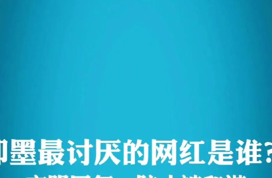 特别不喜欢即墨区那些所谓的网红，无论他们有多少粉丝，有多少热度，现在有多少钱，就