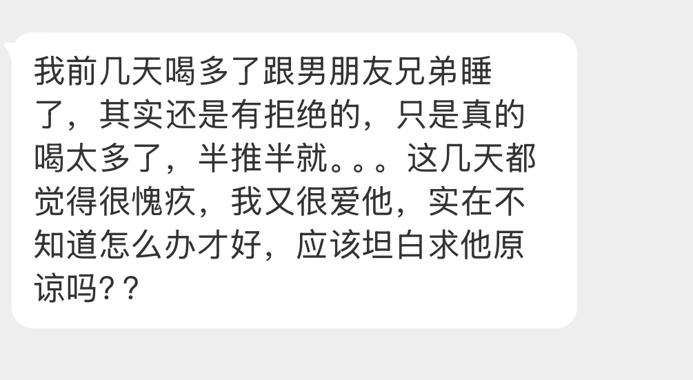 应该坦白求原谅吗？ 