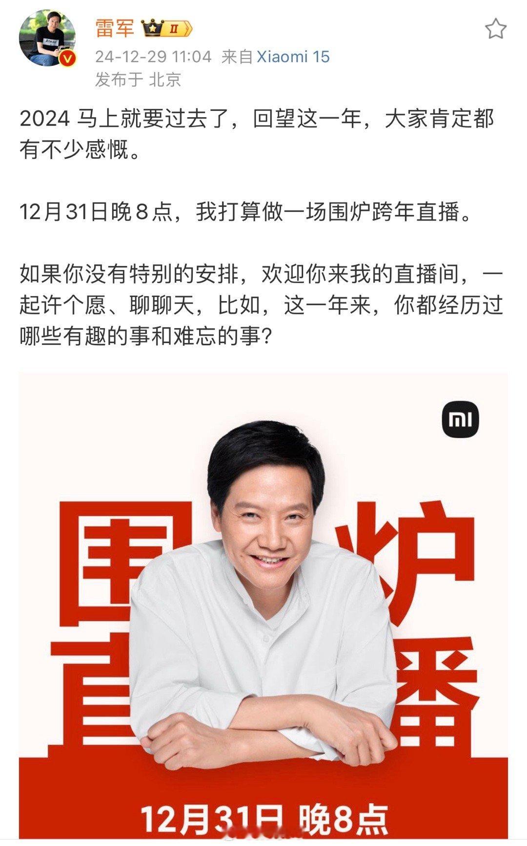 雷总跨年直播，长达四个小时[喵喵] 